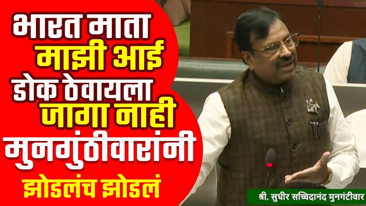 त्या अधिकाऱ्यांना पहिला निलंबित करा | सुधीर मुनगंटीवारांनी राज्यमंत्र्यांनाच सभागृहात घेरंल