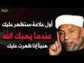 علامات تدل علي حب الله حتي لو كنت تعصيه... الشيخ محمد متولي الشعراوي