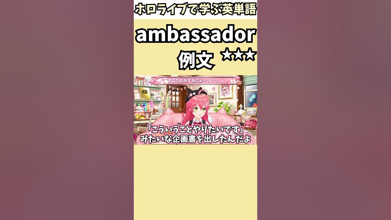 東京観光大使に就任したみこちで覚える"ambassador"の意味【ホロライブ/さくらみこ/切り抜き/英語】 #Shorts - YouTube
