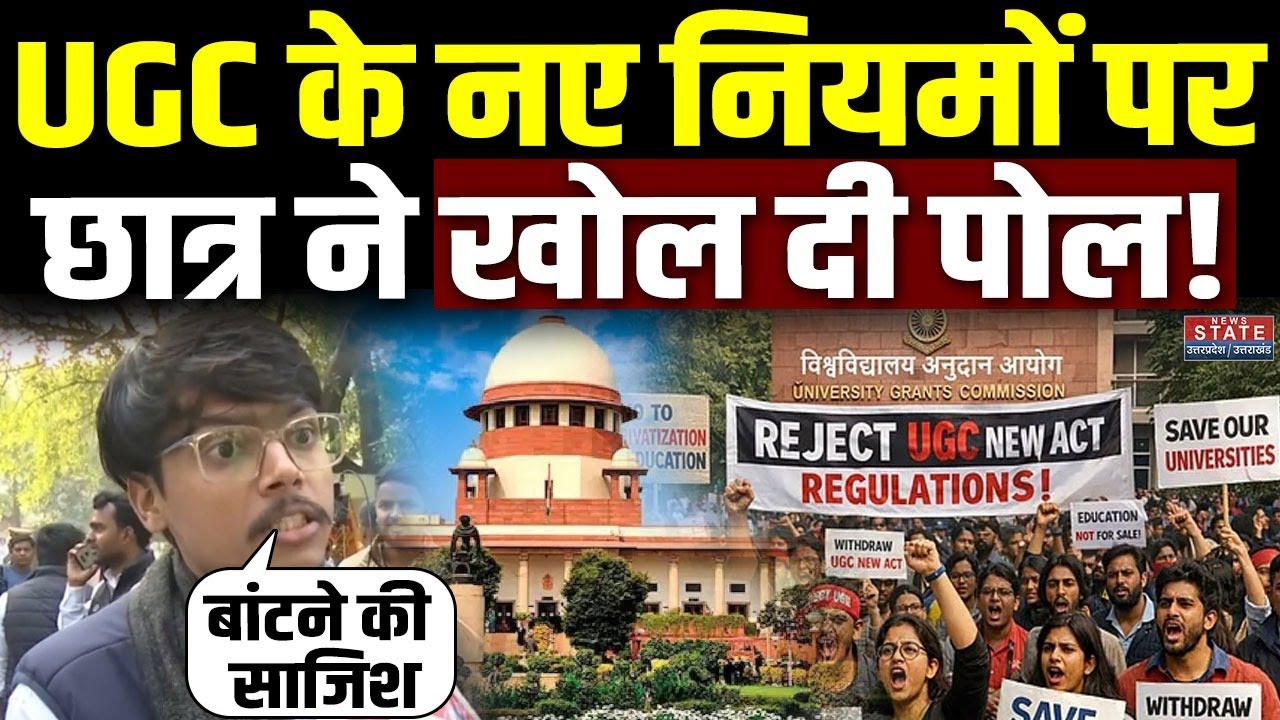 UGC New Rules 2026: UGC के नए नियमों से Student को बांटने की साजिश? UGC New Rules Controversy | SC
