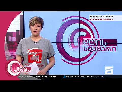 დღის სტუმარი 15:40 - 20.05.2022