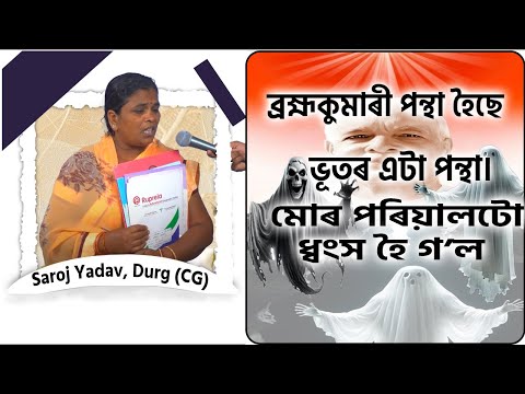 ব্ৰহ্মকুমাৰী পন্থা হৈছে ভূতৰ এটা পন্থা। মোৰ পৰিয়ালটো ধ্বংস হৈ গ’ল | Saroj Yadav, Durg (CG)