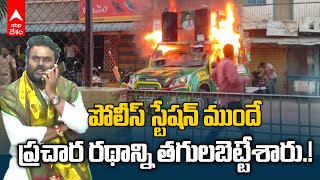 Campaign Vehicle Fire at Sadum Police Station |పుంగనూరులో ఉద్రిక్త పరిస్థితులు ప్రచార రథానికి నిప్పు