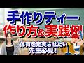 体育で使える!簡単に作れる「手作りティー」と実践例