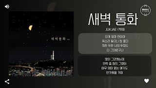 Jukjae (적재) - 새벽 통화 (Midnight Call) [가사]