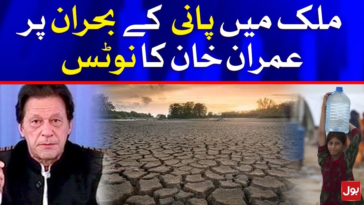 PM Imran Khan notice on water crisis in the country | Breaking News