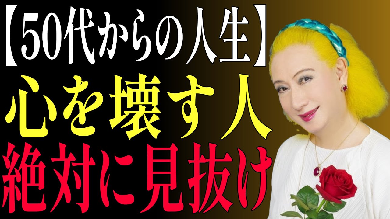 【美輪明宏流】知らないと後悔する50代の生き方。絶対に関わってはいけない人を見抜く六つの方法