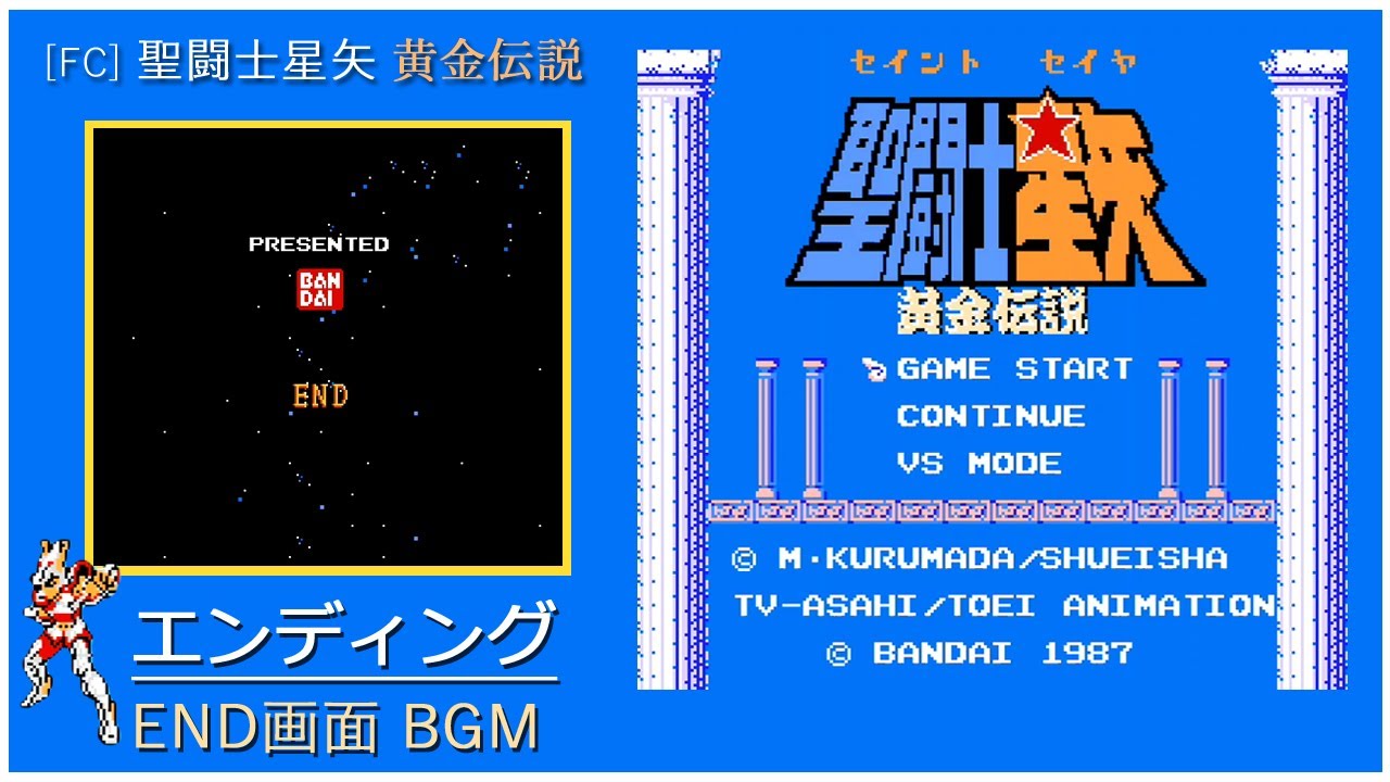 FC] 聖闘士星矢 黄金伝説 - エンディング (END画面 BGM) - YouTube