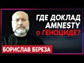 Борислав Береза: Где доклад Amnesty о военных преступлениях российской армии?