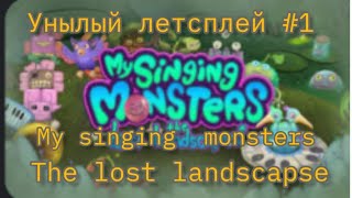 Унылый  летсцплей ни о чём  #1😪🥱 My singing monsters  the lost landscape