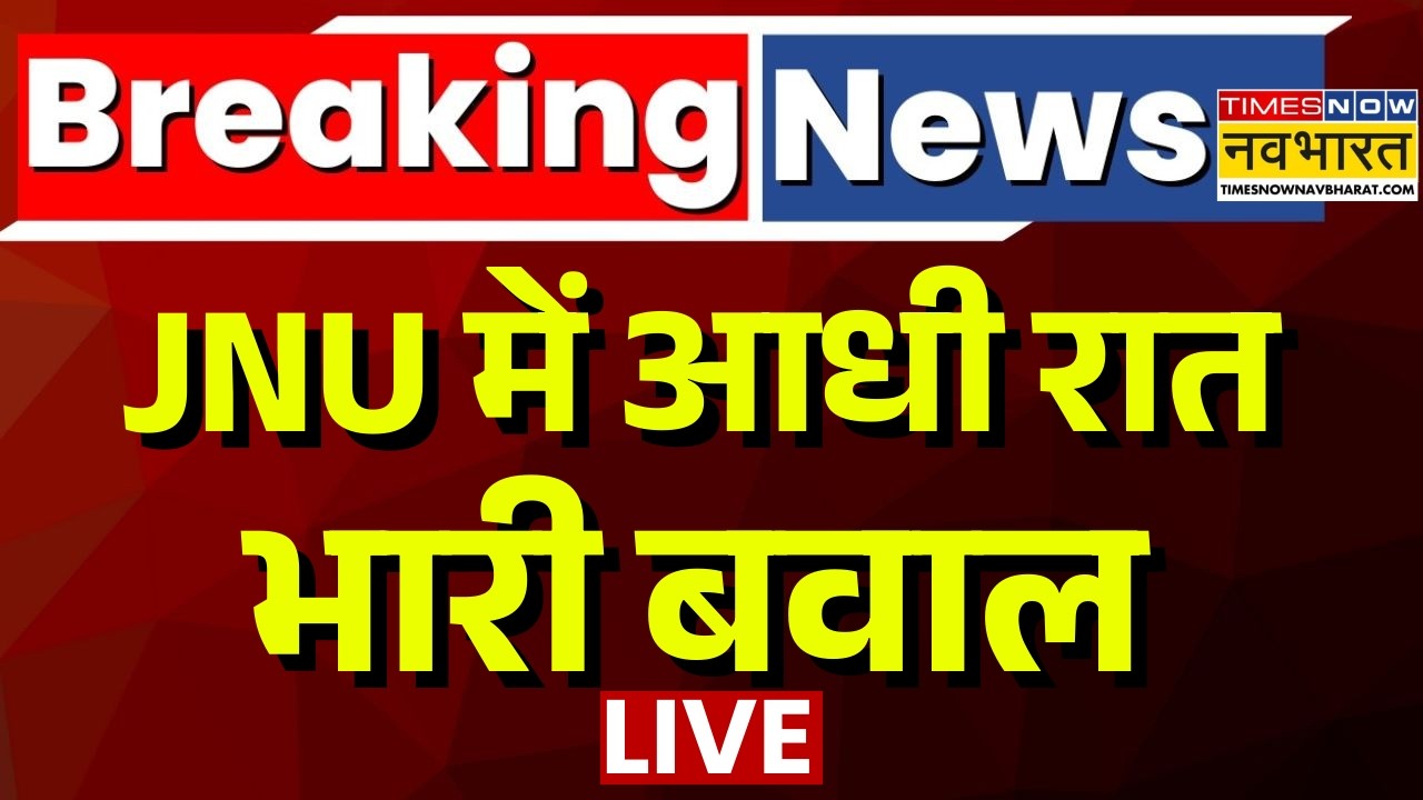 JNU Violence News Live | Breaking News | JNU में आधी रात भारी बवाल | ABVP | Latest News
