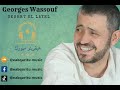    george wassouf sehert el layel