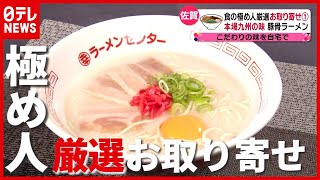 １日２杯ラーメン２５年間！ 食の極め人厳選「おいしいお取り寄せ」（2021年5月11日放送「news every.」より）
