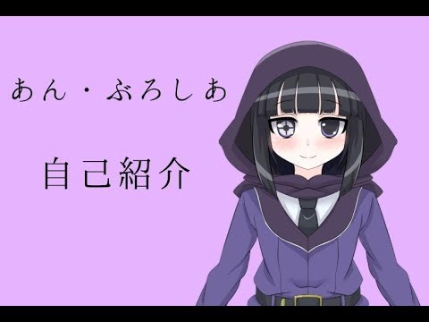 ぶろしあの旧自己紹介動画