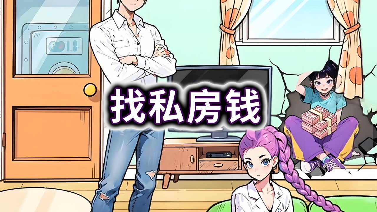 找私房钱，帮小姐姐找出对象藏起来的私房钱#小游戏#脑洞大开【妮可游戏丫】