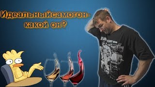Каким должен быть правильный САМОГОН? Каким должен быть правильный САМОГОН?