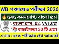 🎯WB পঞ্চায়েত বাংলা ক্লাস 02 | Wb Panchayat Bengali Class 2026 | Wb Panchayat Bengali Questions 2026