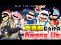 【Among Us】新人声真似グループであもあすやってみたwwwwwwwwww【宇宙人狼】【アモングアス】【いれいす】【声真似】