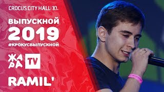 RAMIL' - ВСЯ ТАКАЯ В БЕЛОМ /// ВЫПУСКНОЙ В КРОКУСЕ 2019