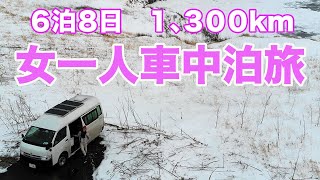 （総集編）冬の北海道で車中泊旅！総額費用はいくらだった？　Traveling Hokkaido、Japan ハイエースの自作キャンピングカーでバンライフ
