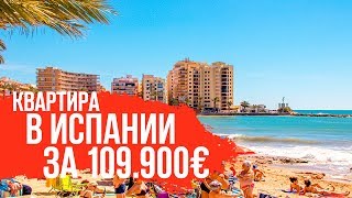 Квартиры в Испании у моря/Недвижимость в Испании/Купить квартиру в Испании/Квартиры в Испании. Квартиры в Испании у моря/Недвижимость в Испании/Купить квартиру в Испании/Квартиры в Испании.