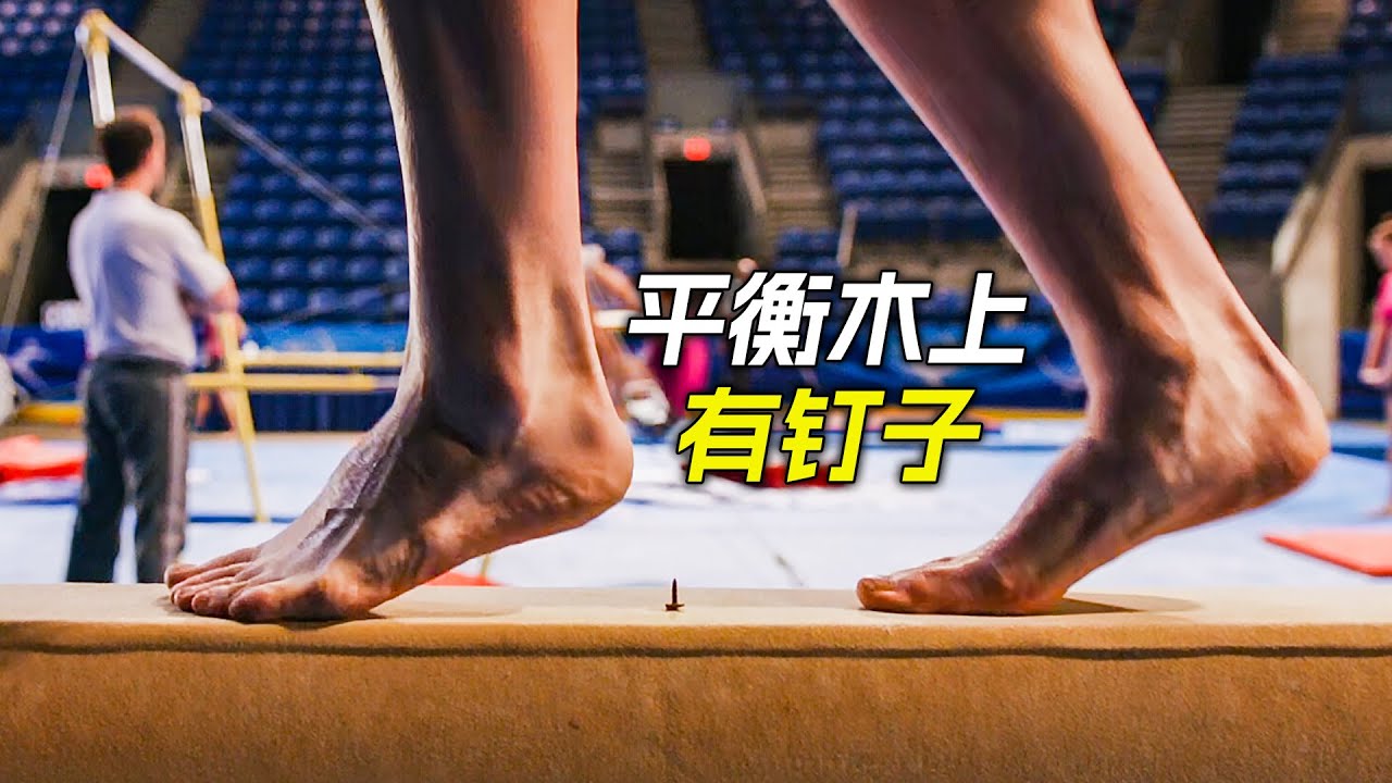 平衡木上有顆鋼釘，可女孩對此卻一無所知，科幻，奇幻，電影，解說，獵奇，冒險，懸疑