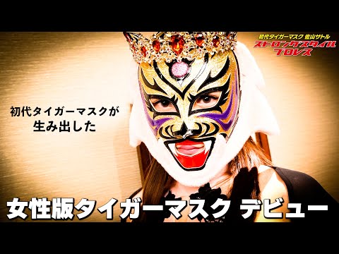 初代タイガーマスクが生み出した 女性版タイガーマスク デビュー!!