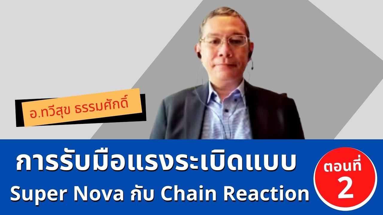 [Highlight]**รับมือแรงระเบิดแบบ Super NovaกับChain Reaction ตอนที่ 2