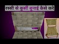 कुर्सी की बुनाई करना सीखें। How To Make Amazing Rope Chair || Wooden Chair || Weaving || Chair