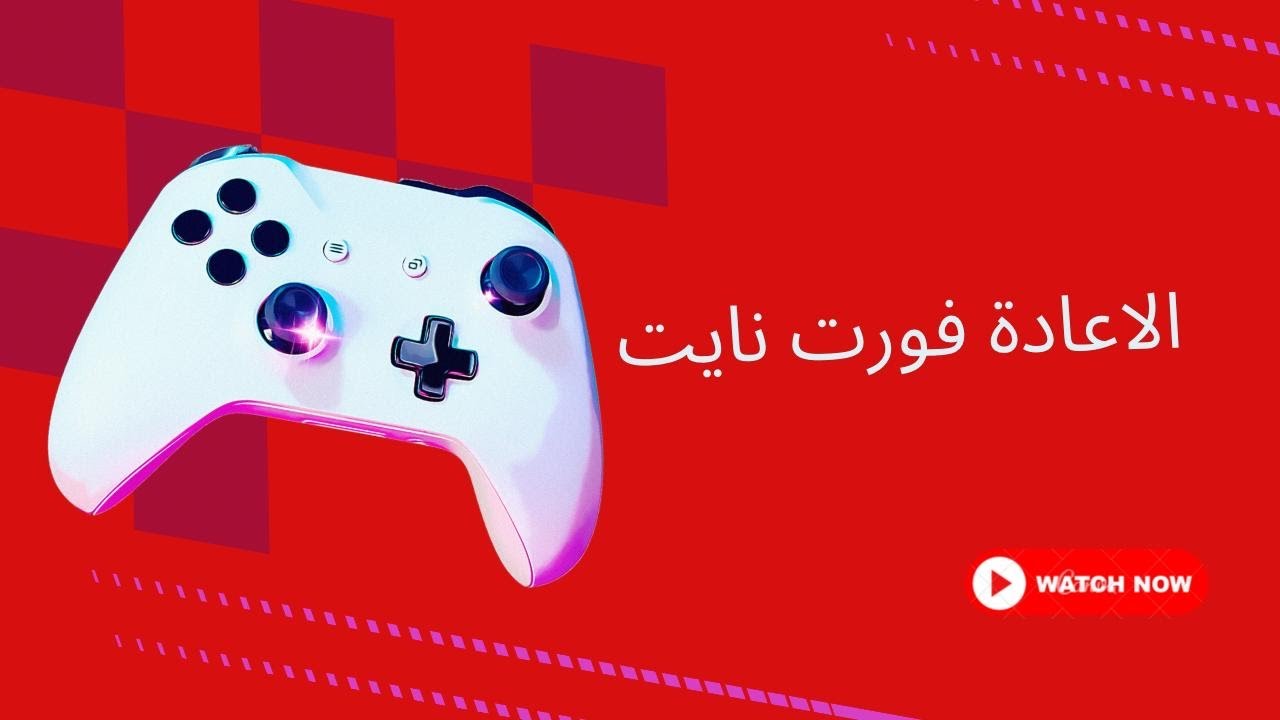 فورت نايت