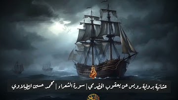 عشائية برواية رويس عن يعقوب الحضرمي | سورة الشعراء | القارئ محمد حسين الطبلاوي HD ."