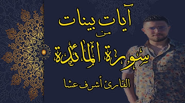 واذ قال الله ياعيسى ابن مريم أأنت قلت للناس | تلاوة خاشعة من سورة المائدة أشرف عشا Surah Al-Maeda