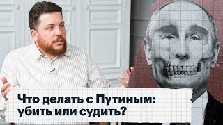 Что делать с Путиным: убить или судить? Большое интервью Леонида Волкова