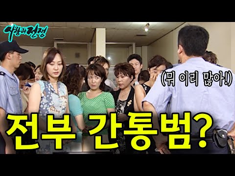 사랑과전쟁 다시보기 | 아파트 단지 사람들이 단체로 관광가서 벌인 일…ㄷㄷ (2003.06.27 방송)