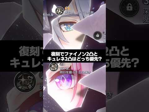 Q.復刻でファイノン2凸とキュレネ2凸はどちらが優先？ 【崩壊スターレイル】