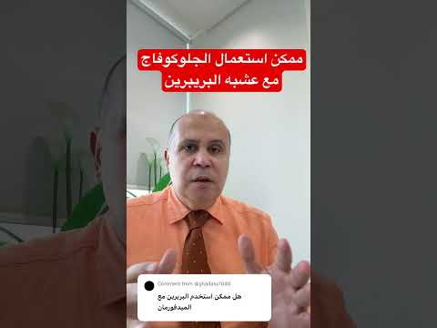 مهم جدا لمرضي السكر وهل ناخد الجلوكوفاج والبريبرين دكتور خالد ابوالعزم مرضالسكري