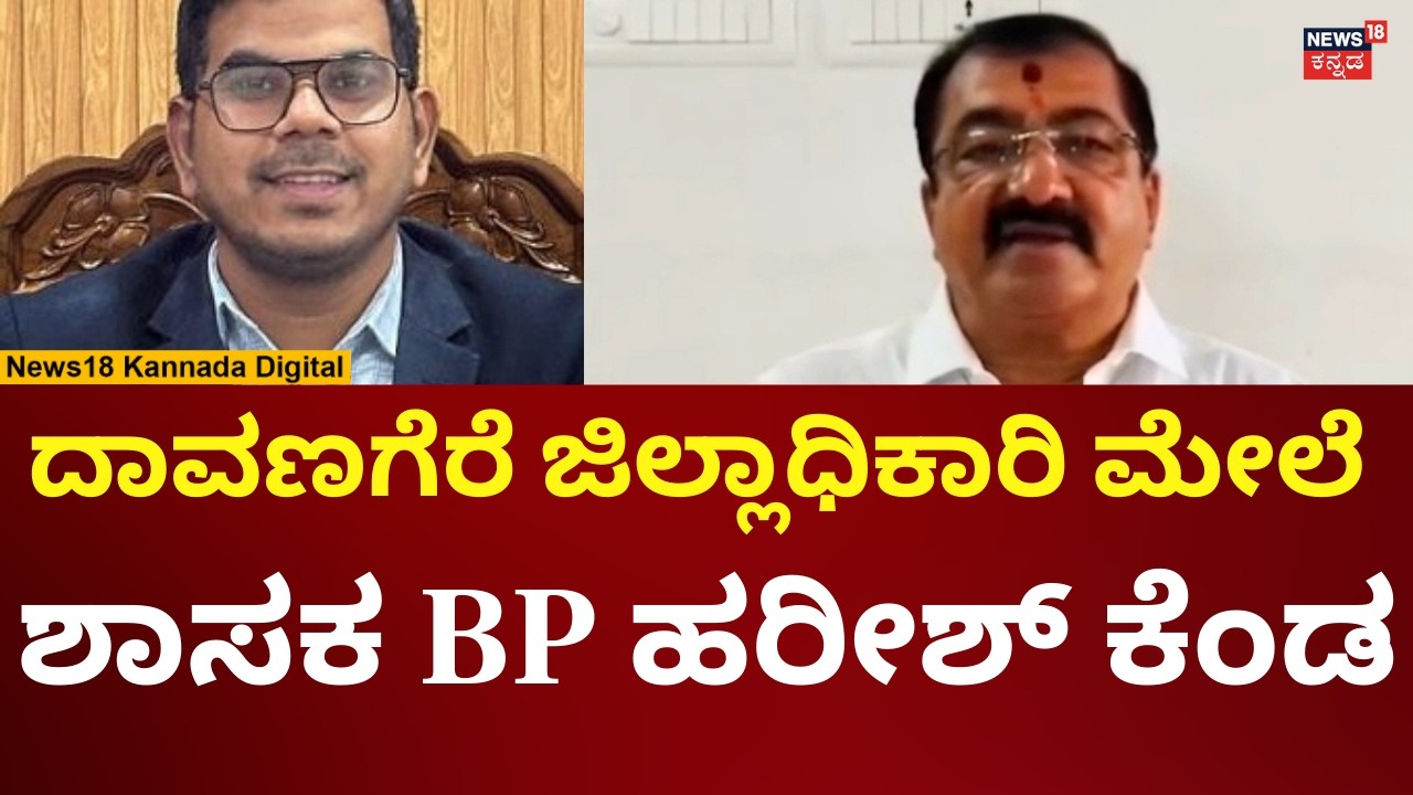 BJP MLA BP Harish Angry On Davanagere DC | ದಾವಣಗೆರೆ ಡಿಸಿ, ಸಚಿವರ ಮೇಲೆ ಬಿಪಿ ಹರೀಶ್ ಕಿಡಿ | N18V