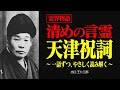 霊界物語〜人生を変える言霊 天津祝詞を読み解く〜【出口王仁三郎】神言 | 禊祓詞 | 大祓詞 | 神道 | 感謝祈願 | 大本教 | 天津祝詞 | みろくの世 | 言霊 | スサノオ | 霊性
