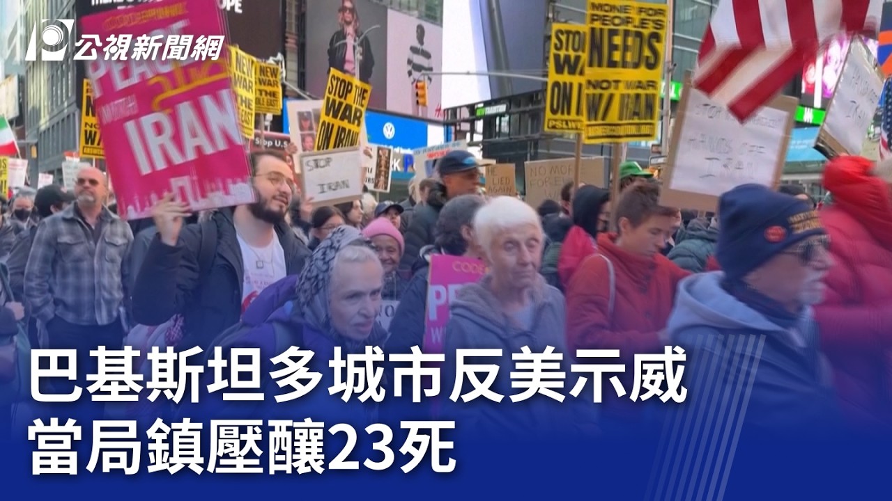 巴基斯坦多城市反美示威 當局鎮壓釀23死｜20260302 8點新世界
