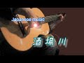 ギター演奏 リクエスト曲 酒場川 ちあきなおみの唄 Japanese songs 歌詞付き