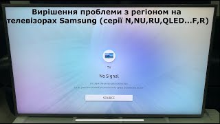 Спосіб №2 Вирішення проблеми з регіоном на телевізорах Samsung (серії N,NU,RU,QLED...F,R)