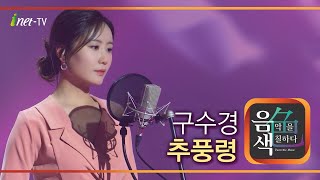 구수경 - 추풍령 [아이넷TV 음색]