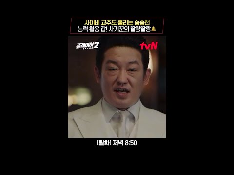 사이비 교주 허성태를 홀려버린 <strong>송승헌</strong> #플레이어2:꾼들의전쟁 EP.8