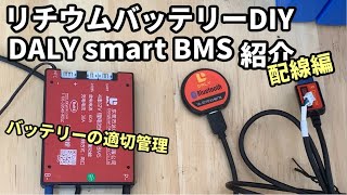 リチウムバッテリーDIY DALY BMSの紹介。リン酸鉄リチウムlifepo4 