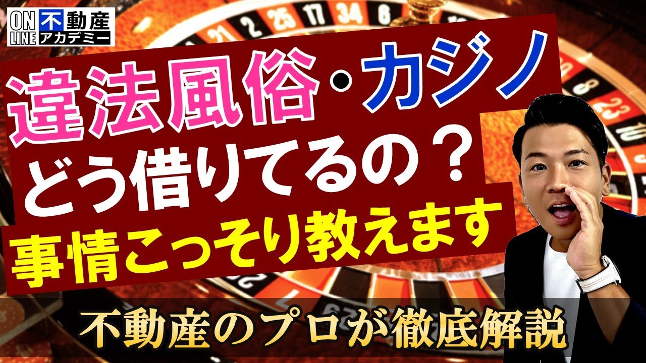 【不動産オーナー】違法店舗が何故借りられるのか?不動産事情をこっそり暴露!