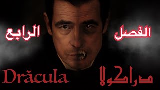 Dracula دراكولا - (٤) مذكرات المحامي جوناثان/ المحامي جوناثان هاركر بين الخلاص والهلاك