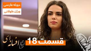 سریال ترکی افسانه ای | دوبله فارسی | ورژن طولانی - قسمت ۱۸
