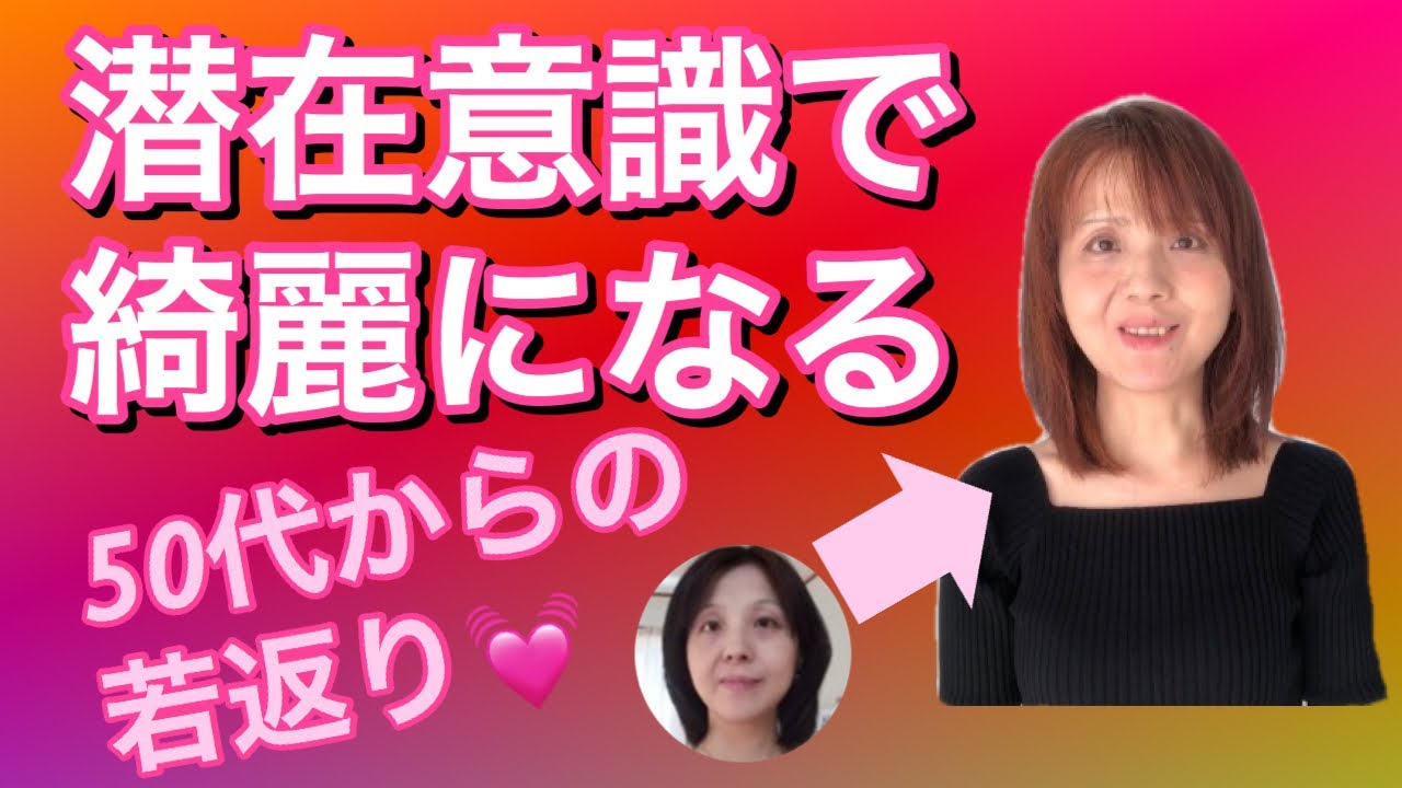 歳を重ねるほど綺麗になる思考 思い込み 潜在意識で若返る方法 50代アンチエイジング Youtube 歳を重ねるほど綺麗になる思考 思い込み 潜在意識で若返る方法 50代アンチエイジング Youtube