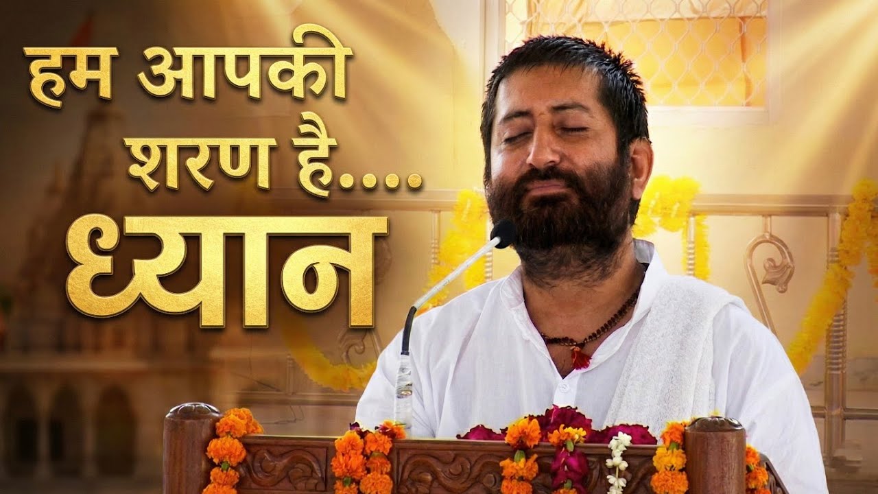 हम आपकी शरण है... ध्यान | HD | Narayan Prem Sai