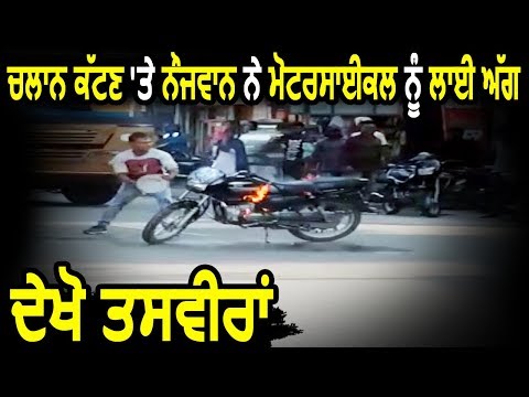 Hoshiarpur में Challan कटने पर नौजवान ने Bike को लगाई आग
